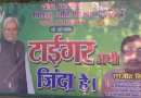 बिहार निवडणूक: ‘टायगर अभी जिंदा है’ पोस्टरमध्ये नितीश सरफेस; उद्या निकाल लागेल