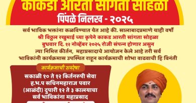 पिंपळे निलखमध्ये काकड आरती सोहळ्याची भव्य सांगता