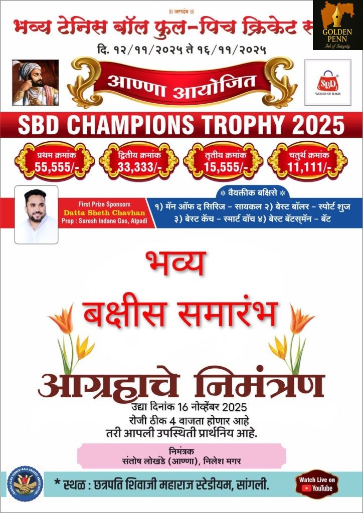 आण्णा आयोजित SBD चॅम्पियन्स ट्रॉफीची महास्पर्धा;टेनिस बॉल फुल पिच क्रिकेटला उत्स्फूर्त प्रतिसाद