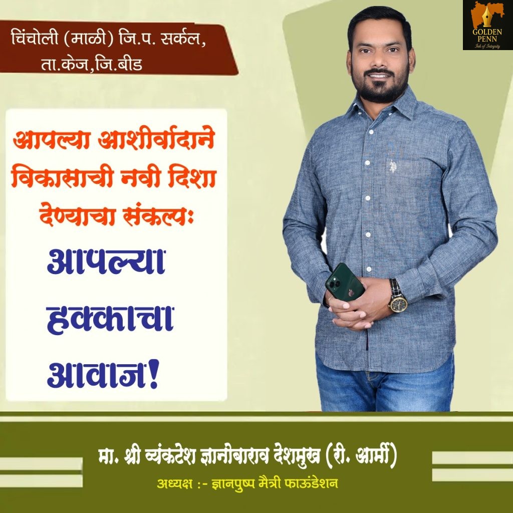 सर्वसमावेशक, निर्व्यसनी आणि स्वच्छ प्रतिमेचा उमेदवार—चर्चेच्या केंद्रस्थानी व्यंकटेश देशमुख