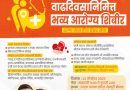 भाजपा चे अधिकृत उमेदवार, लोकप्रिय युवा नेते श्री नितीन दादा इंगवले यांच्या वाढदिवसानिमित्त भव्य आरोग्य शिबीर — नागरिकांचा उत्स्फूर्त सहभाग! भाजपा चे अधिकृत उमेदवार, लोकप्रिय युवा नेते श्री नितीन दादा इंगवले यांच्या वाढदिवसानिमित्त भव्य आरोग्य शिबीर — नागरिकांचा उत्स्फूर्त सहभाग!