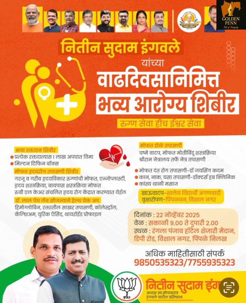 भाजपा चे अधिकृत उमेदवार, लोकप्रिय युवा नेते श्री नितीन दादा इंगवले यांच्या वाढदिवसानिमित्त भव्य आरोग्य शिबीर — नागरिकांचा उत्स्फूर्त सहभाग!