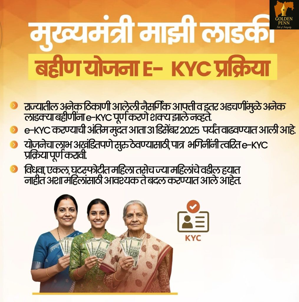 मुख्यमंत्री माझी लाडकी बहीण योजनेच्या e-KYC संदर्भात एक महत्त्वाचा निर्णय