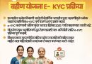 मुख्यमंत्री माझी लाडकी बहीण योजनेच्या e-KYC संदर्भात एक महत्त्वाचा निर्णय