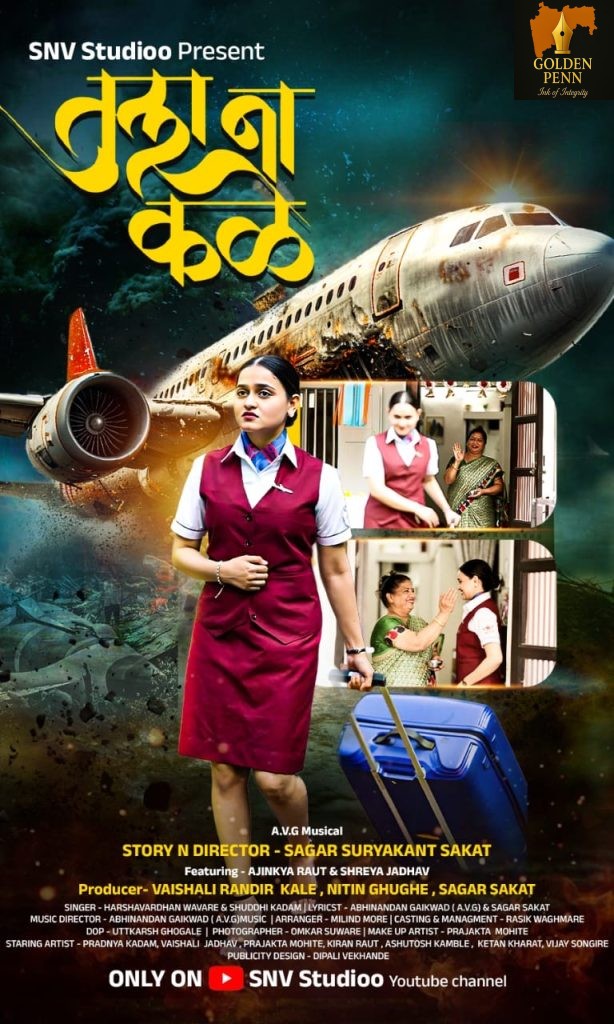 तुला ना कळे” प्रेमगीत प्रदर्शित — सोशल मीडियावर जबरदस्त चर्चा