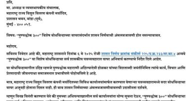 अभिमानाचा क्षण! पुण्यश्लोक 300 बोधचिन्ह आता वीजबिलावरही झळकणार!