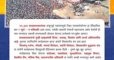 रेकॉर्डब्रेक लाट: महेशदादांच्या नेतृत्वावर जनतेचा महास्फोट — ६४ हजार सायकलस्वारांचा अभूतपूर्व सहभाग!