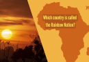 कोणत्या देशाला इंद्रधनुष्य राष्ट्र म्हणतात? |