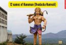 हनुमानाच्या 12 नावांचा (द्वादशा नामावली) जप केल्याने या जीवनातील त्रासांपासून संरक्षण मिळू शकते |