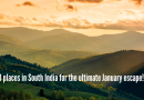 दक्षिण भारत अंतिम जानेवारी सुटका का आहे: हे सिद्ध करण्यासाठी 10 ठिकाणे!
