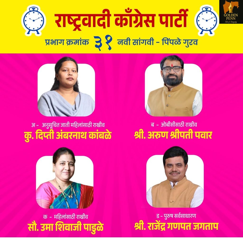 नवी सांगवी प्रभाग क्र. ३१ मध्ये राष्ट्रवादी काँग्रेसच्या होम-टू-होम प्रचाराला उत्स्फूर्त प्रतिसाद