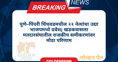 पुणे–पिंपरी चिंचवडमधील २२ नेत्यांचा उद्या भाजपमध्ये प्रवेश; खडकवासला मतदारसंघातील राजकीय समीकरणांवर मोठा परिणाम