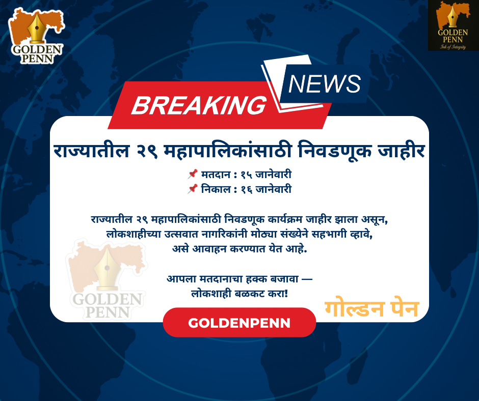 राज्यातील २९ महापालिकांसाठी निवडणूक जाहीर; उमेदवारांसह मतदारांचीही मोठी जबाबदारी