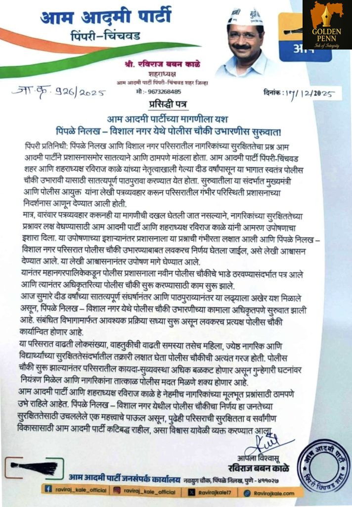 आम आदमी पार्टीच्या पाठपुराव्याला यश