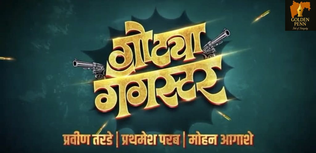 धमाल मनोरंजक ‘गोट्या गँगस्टर’चा ट्रेलर लाँच*