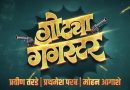 धमाल मनोरंजक ‘गोट्या गँगस्टर’चा ट्रेलर लाँच*