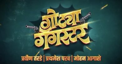 धमाल मनोरंजक ‘गोट्या गँगस्टर’चा ट्रेलर लाँच*