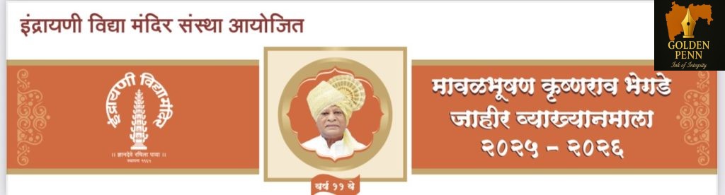 येत्या २६ टे २९ डिसेंबर दरम्यान मावळभूषण कृष्णराव भेगडे व्याख्यानमालेचे आयोजन