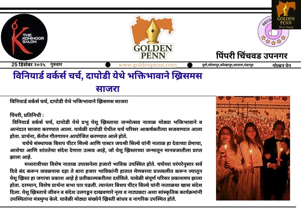 विनियार्ड वर्कर्स चर्च, दापोडी येथे भक्तिभावाने ख्रिसमस साजरा