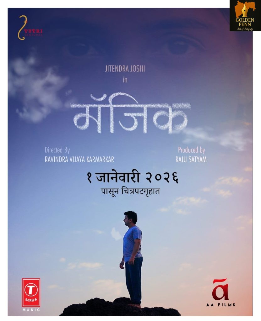 पद्मश्री अशोक सराफ व ज्येष्ठ अभिनेत्री निवेदिता सराफ यांच्या हस्ते “मॅजिक” चित्रपटाचा टीजर लाँच