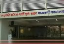 ट्रस्टच्या जमिनीवर बेकायदा इमारतीत राष्ट्रवादीचे पुणे शहर कार्यालय : आरटीआय कार्यकर्ते ट्रस्टच्या जमिनीवर बेकायदा इमारतीत राष्ट्रवादीचे पुणे शहर कार्यालय : आरटीआय कार्यकर्ते
