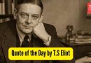 टीएस एलियटचे दिवसाचे कोट, “आम्ही रोज एकमेकांना मरतो. आपण इतर लोकांबद्दल जे काही ओळखतो ती फक्त….. अनोळखी व्यक्तीची आठवण आहे” |