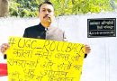 ‘काळा कायदा’: यूजीसीच्या नवीन नियमांमुळे बरेली शहर दंडाधिकारी यांचा राजीनामा; त्याला ‘डीएमच्या घरी ओलीस ठेवण्यात आले’ असा दावा केला आहे | भारत बातम्या