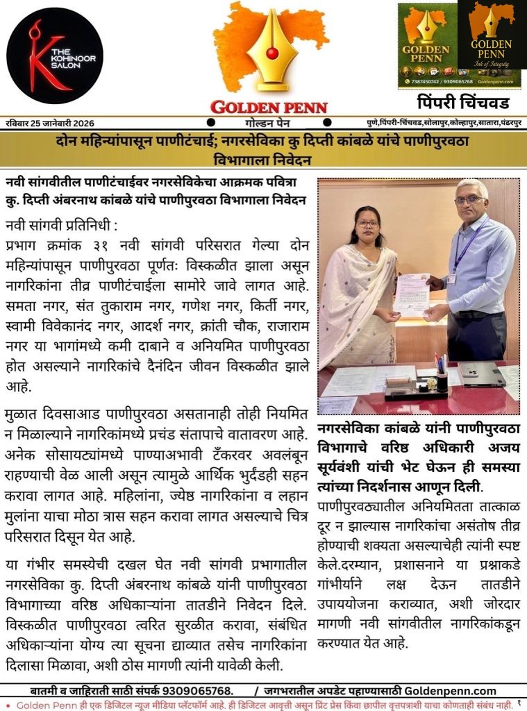 दोन महिन्यांपासून पाणीटंचाई; नगरसेविका दिप्ती कांबळे यांचे पाणीपुरवठा विभागाला निवेदन