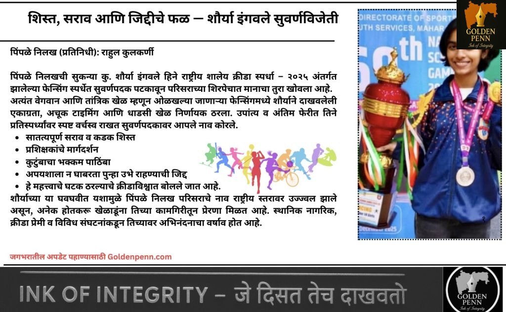 पिंपळे निलखची शौर्यकन्या!  राष्ट्रीय शालेय क्रीडा स्पर्धेत कु. शौर्या इंगवले हिचे सुवर्णपदक