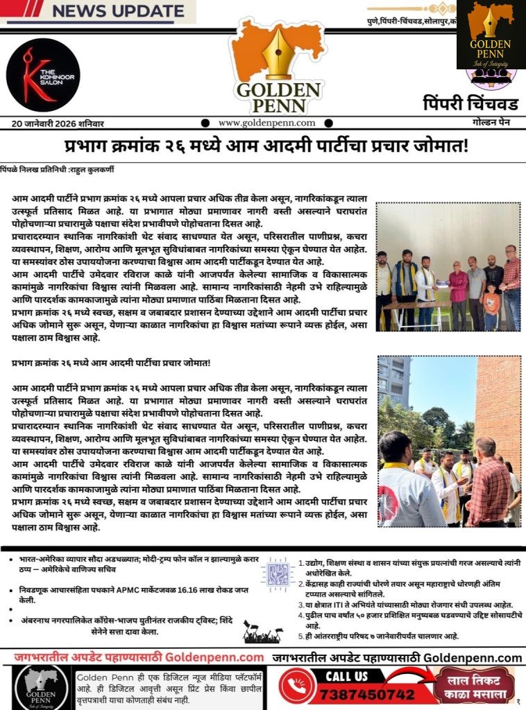 प्रभाग क्रमांक २६ मध्ये आम आदमी पार्टीचा प्रचार जोमात!