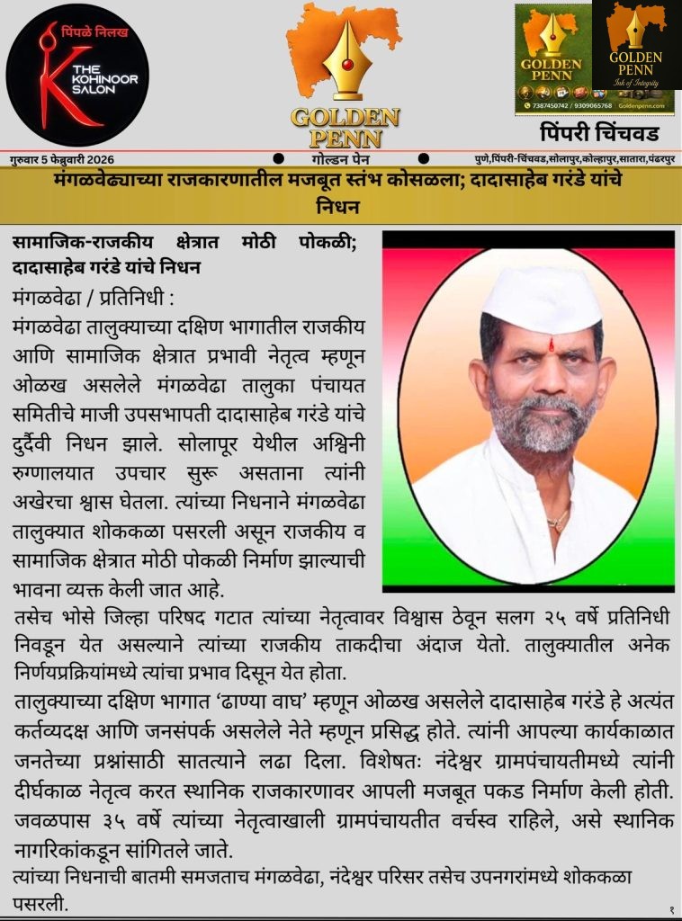 मंगळवेढ्याच्या राजकारणातील मजबूत स्तंभ कोसळला; दादासाहेब गरंडे यांचे निधन