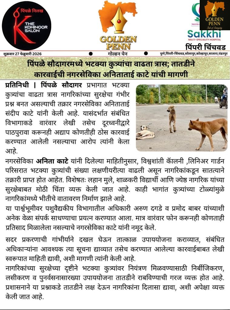 पिंपळे सौदागरमध्ये भटक्या कुत्र्यांचा वाढता त्रास; तातडीने कारवाईची नगरसेविका अनिताताई काटे यांची मागणी