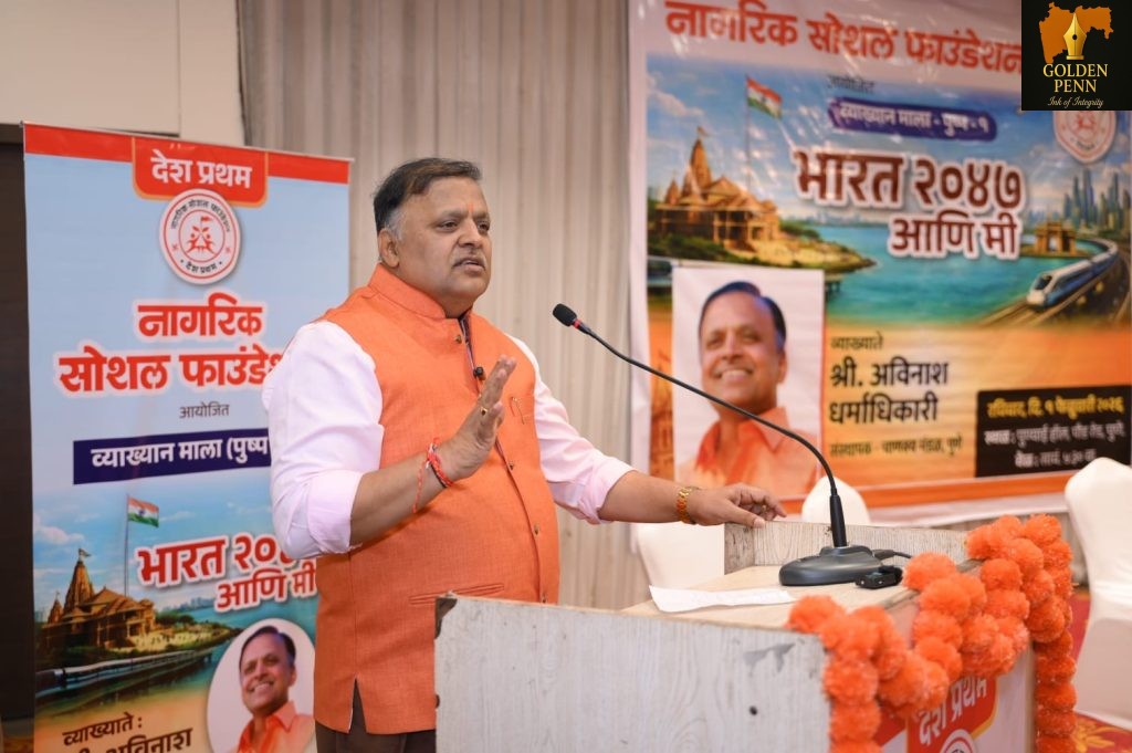 विकसित भारत हे प्रत्येक नागरिकाचे स्वप्न असले पाहिजे – अविनाश धर्माधिकारी