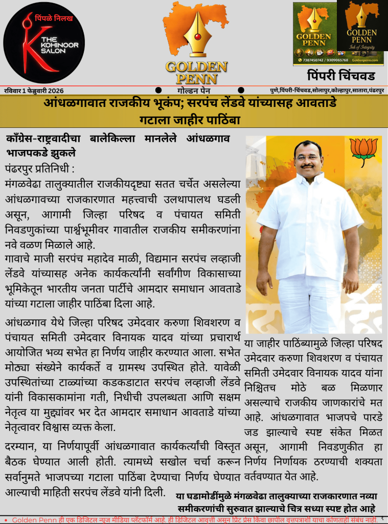 आंधळगावात राजकीय भूकंप; सरपंच लेंडवे यांच्यासह आवताडे गटाला जाहीर पाठिंबा
