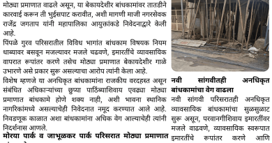 पिंपळे गुरव व नवी सांगवीत अनधिकृत व्यावसायिक बांधकामांचा सुळसुळाट; आयुक्तांकडे तातडीच्या कारवाईची मागणी