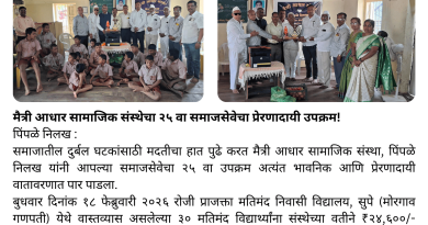 मैत्री आधार सामाजिक संस्थेचा २५ वा समाजसेवेचा प्रेरणादायी उपक्रम!