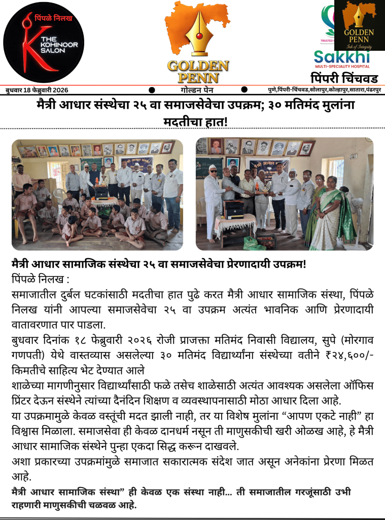 मैत्री आधार सामाजिक संस्थेचा २५ वा समाजसेवेचा प्रेरणादायी उपक्रम!