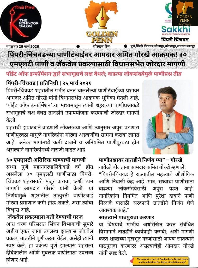 पिंपरी-चिंचवडच्या पाणीटंचाईवर आमदार अमित गोरखे आक्रमक;