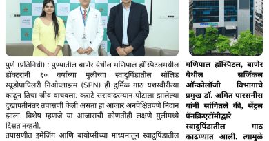 कराटे सरावादरम्‍यान झालेल्‍या दुखापतीमुळे वाचला जीव: पुण्यातील १० वर्षांच्या मुलीच्या स्वादुपिंडातील दुर्मिळ गाठ यशस्वीरित्या काढली