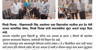 पिंपळे निलखमध्ये समाजसेवेचा सुंदर आदर्श; हुशार विद्यार्थ्याला सायकल देऊन शिक्षणासाठी दिला आधार