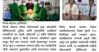 जीवनज्योती हॉस्पिटलमध्ये यशस्वी शस्त्रक्रिया; ६६ वर्षीय महिलेच्या उदरातील ४ किलोचा ट्यूमर काढला