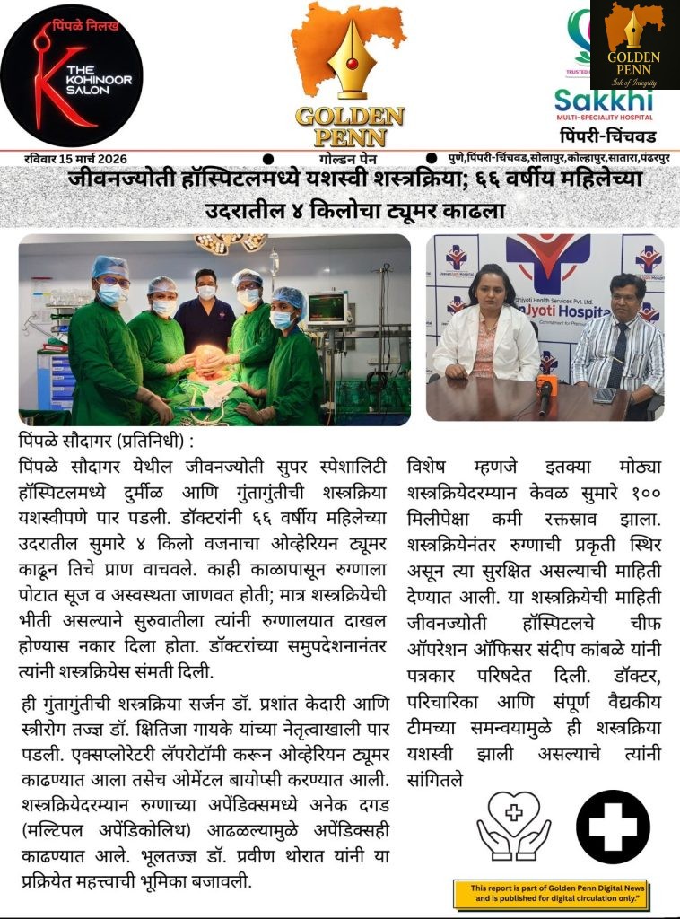 जीवनज्योती हॉस्पिटलमध्ये यशस्वी शस्त्रक्रिया; ६६ वर्षीय महिलेच्या उदरातील ४ किलोचा ट्यूमर काढला