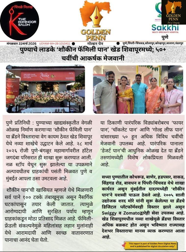 पुण्याचे लाडके ‘शौकीन फॅमिली पान’ खेड शिवापूरमध्ये; ५०+ चवींची आकर्षक मेजवानी