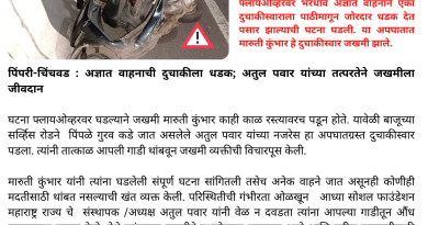 पिंपरी-चिंचवड : अज्ञात वाहनाची दुचाकीला धडक; अतुल पवार यांच्या तत्परतेने जखमीला जीवदान