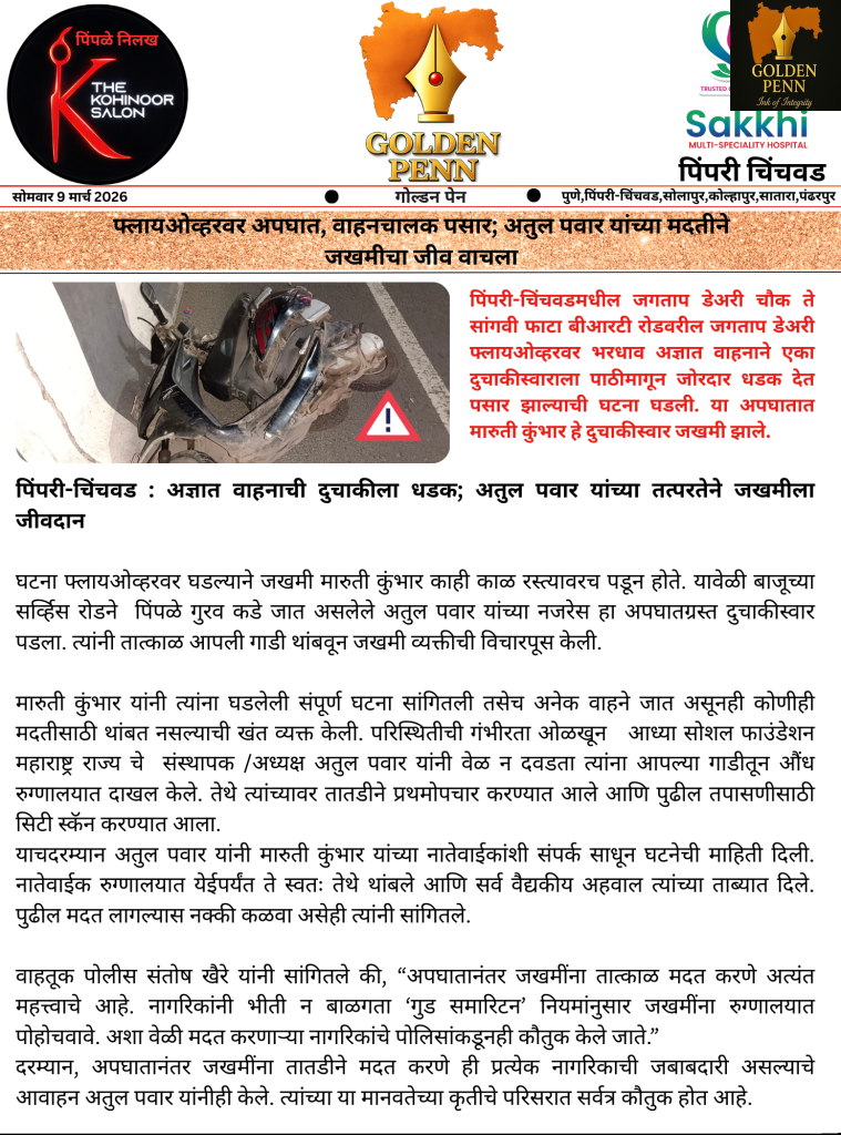 पिंपरी-चिंचवड : अज्ञात वाहनाची दुचाकीला धडक; अतुल पवार यांच्या तत्परतेने जखमीला जीवदान