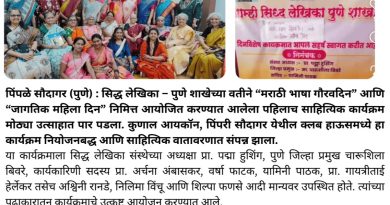 मराठी भाषा गौरवदिन व जागतिक महिला दिनानिमित्त ‘सिद्ध लेखिका’ पुणे शाखेचा कार्यक्रम उत्साहात