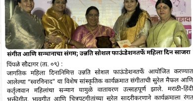 स्वरनिनादातून महिला शक्तीचा गौरव” : उन्नति सोशल फाऊंडेशनतर्फे जागतिक महिला दिन उत्साहात साजरा