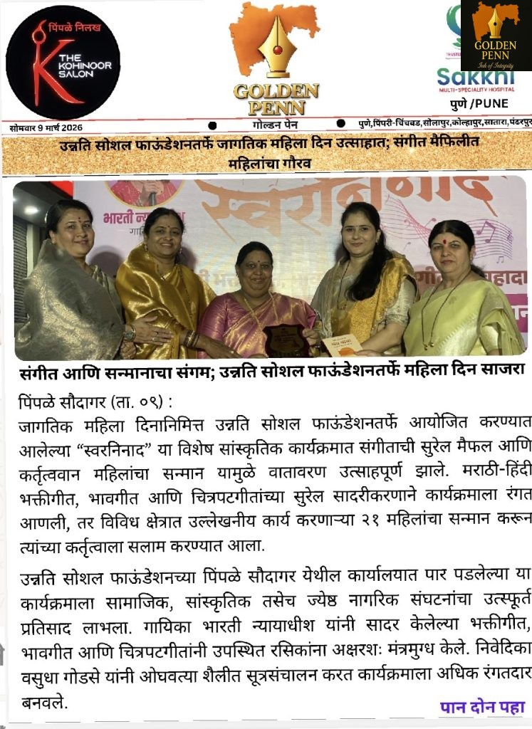 स्वरनिनादातून महिला शक्तीचा गौरव” : उन्नति सोशल फाऊंडेशनतर्फे जागतिक महिला दिन उत्साहात साजरा