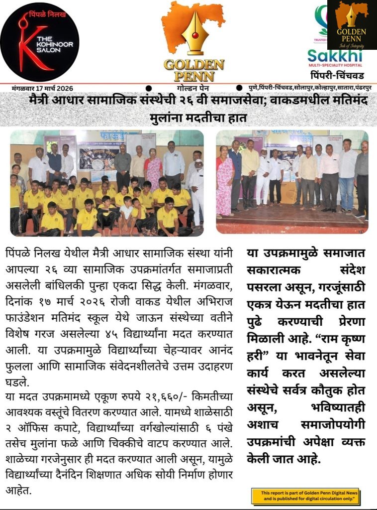 मैत्री आधार सामाजिक संस्थेची २६ वी समाजसेवा; वाकडमधील मतिमंद मुलांना मदतीचा हात