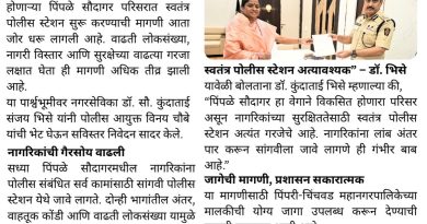 पिंपळे सौदागरमध्ये स्वतंत्र पोलीस स्टेशनची मागणी; नगरसेविका डॉ. कुंदाताई भिसे यांचा ठोस पाठपुरावा